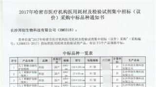 恭贺我公司产品在2017年新疆哈密医用耗材招标采购项目中标