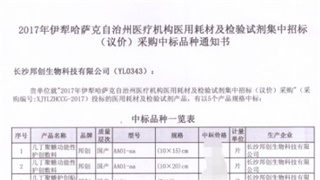 　恭贺我公司产品在2017年新疆伊犁医用耗材招标采购项目中标