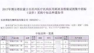 恭贺我公司产品在2017年新疆博尔塔拉蒙古自治州医用耗材招标采购项目中标