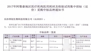 恭贺我公司产品在2017年新疆阿勒泰医用耗材招标采购项目中标