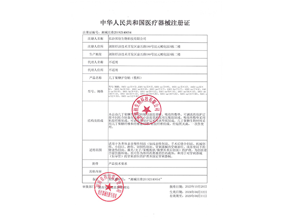 几丁聚糖护创帖（敷料）-注册证                