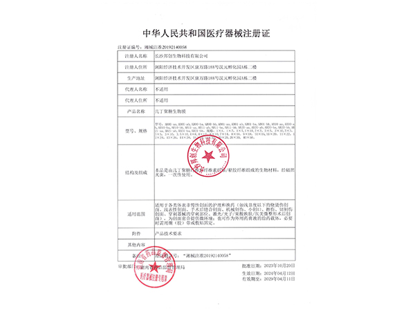 几丁聚糖生物膜-注册证                