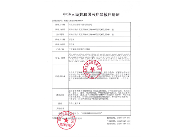 几丁聚糖功能性护创敷料-注册证                