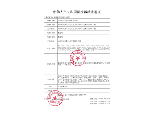 功能性医用敷料几丁聚糖生物膜注册证                