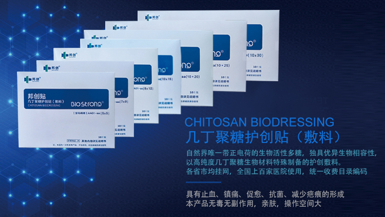 几丁聚糖功能性敷料