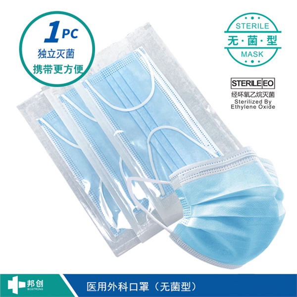 邦创-医用外科口罩-无菌型