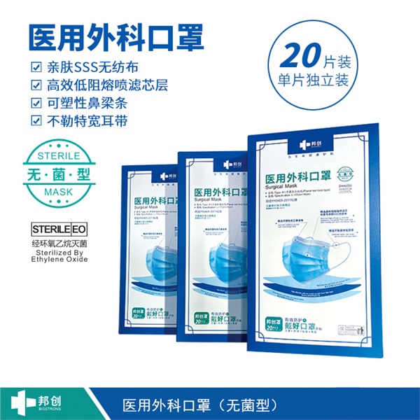 邦创-医用外科口罩无菌型-精品装